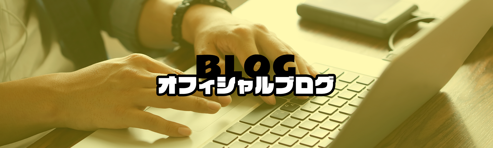 オフィシャルブログ